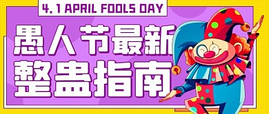愚人节最新整蛊指南小丑紫色卡通公众号首图