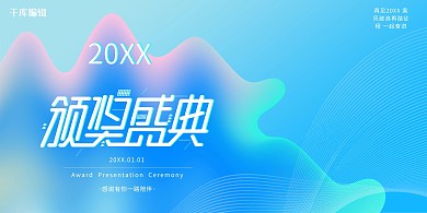 年会清新简约海报