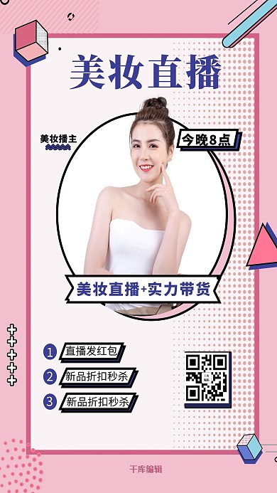 直播预告化妆品粉色调孟菲斯风海报