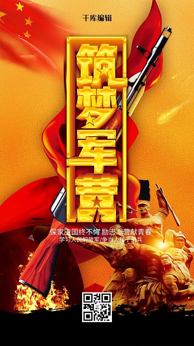 创意简洁筑梦军营海报
