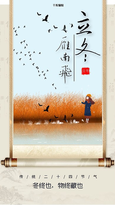 立冬大雁黄色穿越海报