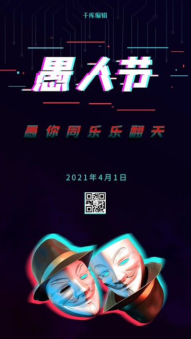 愚人节愚人节黑色抖音风海报