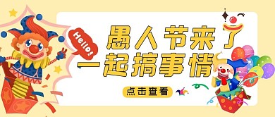 愚人节小丑橙色可爱公众号首图