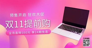 双11电子产品活动粉色渐变电商banner