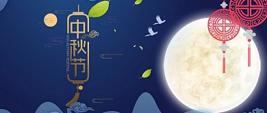 中秋节微信公众号封面图
