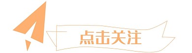 橙色飞机微信引导关注