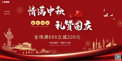 中秋国庆天安门红色简约展板