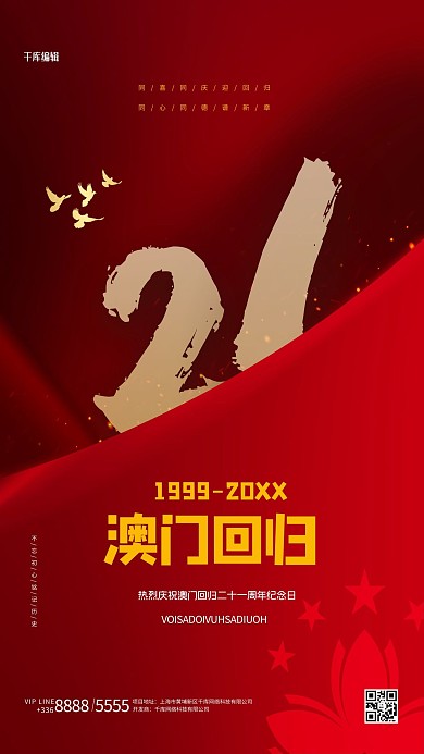 澳门回归文字红色创意海报