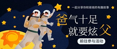 爸气十足就要炫父宇宙太空蓝色卡通公众号首图