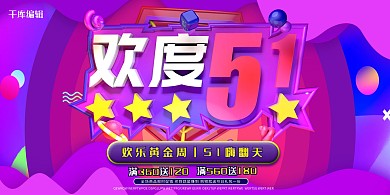 五一劳动节紫色创意节日促销展板