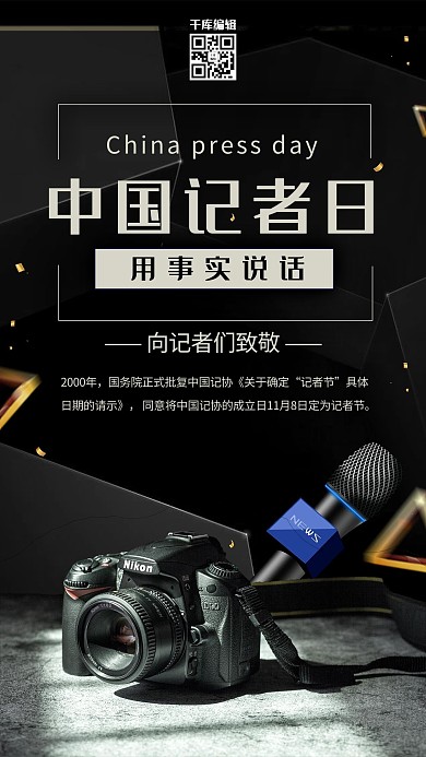 中国记者日相机黑色创意海报