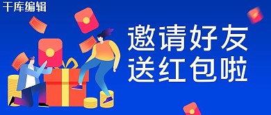 邀请送礼邀请好友蓝色插画首图
