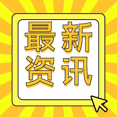 最新资讯大字简约公众号次图