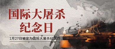 国际大屠杀纪念日蜡烛灰色简约公众号首图