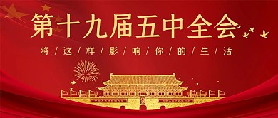 第十九届五中全会天安门红色党政风公众号首图