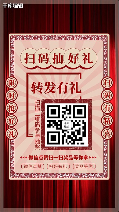 扫码抽好礼二维码红色复古海报