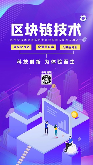 科技区块链紫色2.5D科技海报