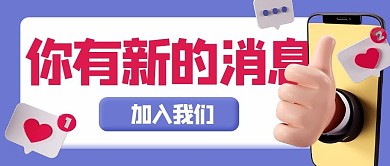 你有新的消息信息蓝色3d公众号首图