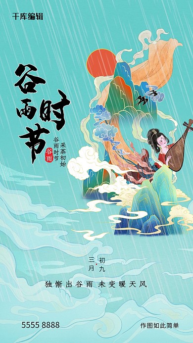 谷雨山绿色国潮海报