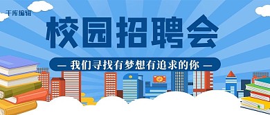 校园招聘会蓝色书本卡通公众号首图