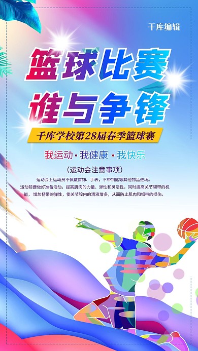 篮球比赛彩色渐变海报