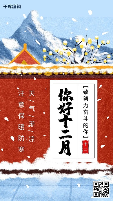 你好十二月城墙红色简约海报