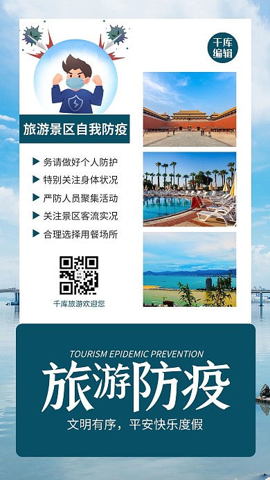 旅游防疫旅游景点蓝色简约风手机海报
