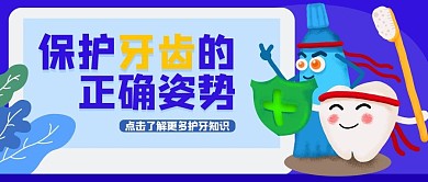 保护牙齿牙紫色卡通公众号首图