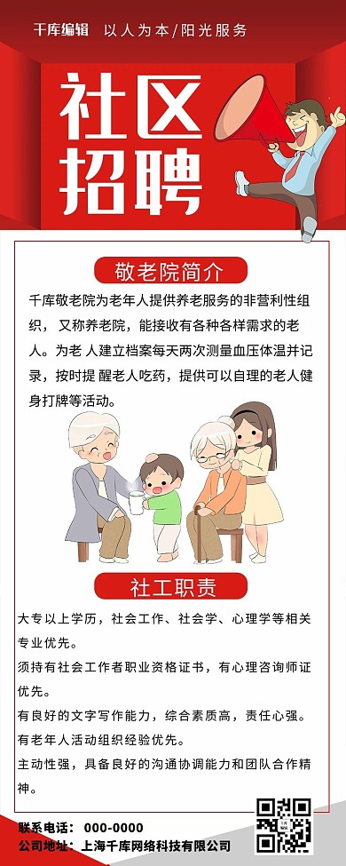 社工招聘敬老院招聘 红色卡通营销长图