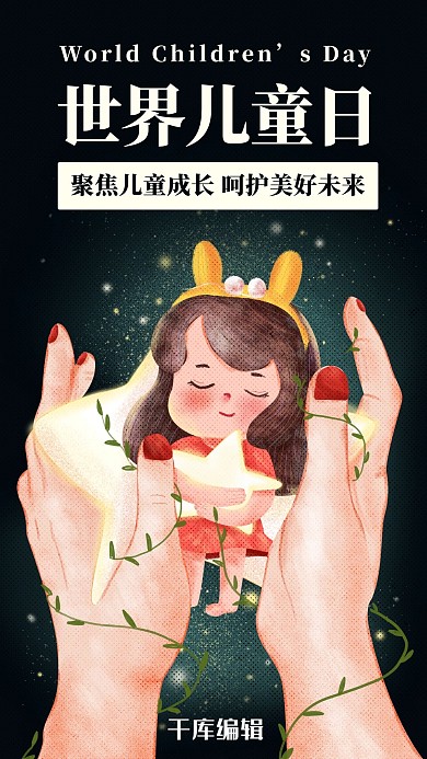 世界儿童日呵护成长深色卡通手机海报