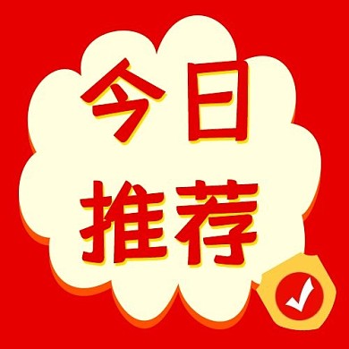 今日推荐今日推荐红色渐变公众号次图