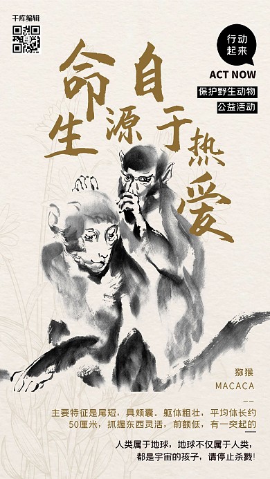 公益保护动物猴子栗色水墨风海报