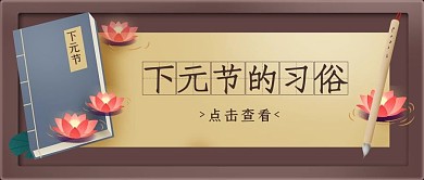 下元节传统习俗杏色古风公众号