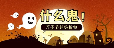 万圣节幽灵橙色卡通公众号首图