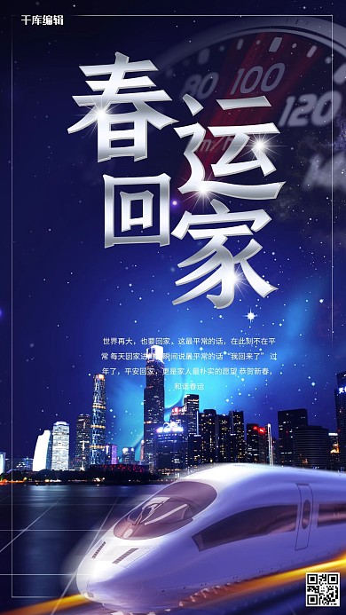 春运回家火车蓝色白色简约海报