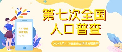 人口普查手机米色简约公众号封面
