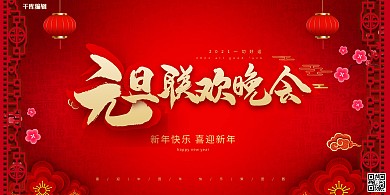 元旦联欢晚会红色中国风展板