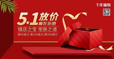 五一劳动节五一放价红色简约banner