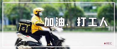 打工人加油外卖小哥白色实景摄影公众号首图
