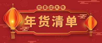 年货年货清单红色喜庆中国风公众号首图