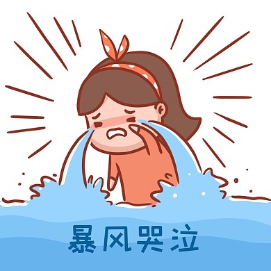 暴风哭泣表情包新媒体微信表情包
