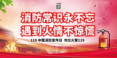 消防宣传日消防常识红色卡通展