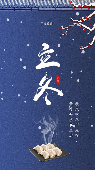 立冬节气饺子蓝色中国风海报