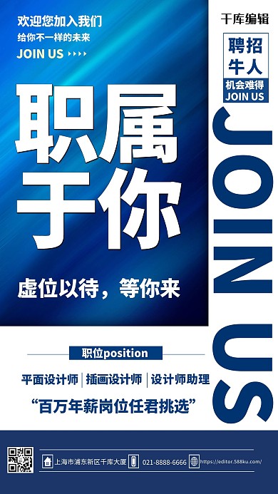 招聘只属于你蓝色简约海报