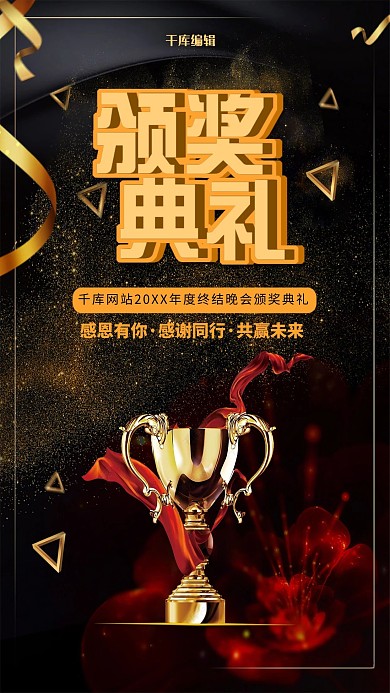年终颁奖典礼主题海报