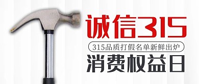 千库编辑原创诚信315消费权益日锤子红色简约公众号首图