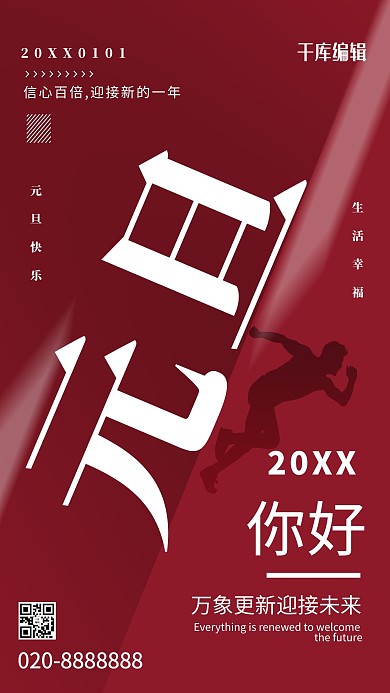 元旦奔跑人物红色创意海报