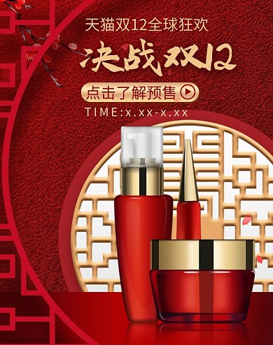 双十二化妆品促销中国风红色调电商banner