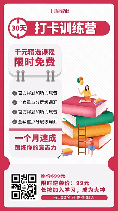 红色简约打卡学习海报
