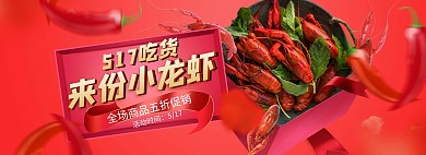 517吃货节小龙虾红色促销banner